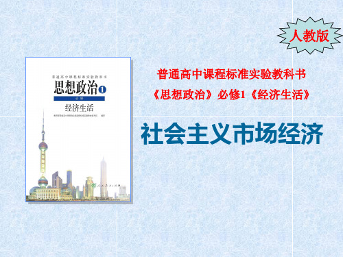 人教版高中政治必修一课件：9.2 社会主义市场经济 说课 (共23张PPT)