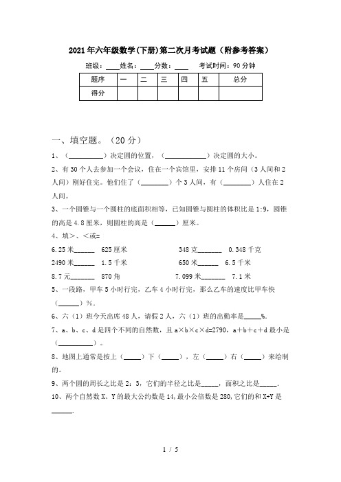 2021年六年级数学(下册)第二次月考试题(附参考答案)