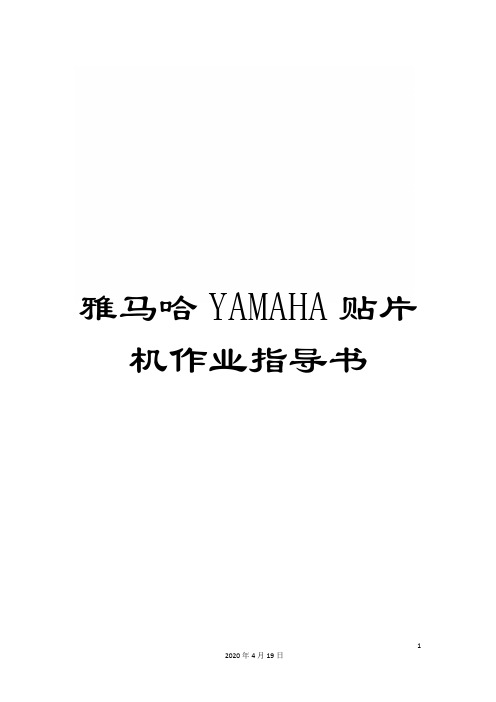 雅马哈YAMAHA贴片机作业指导书