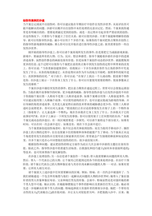 创伤性案例的沙盘