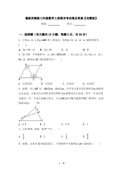 最新苏教版七年级数学上册期末考试卷及答案【完整版】