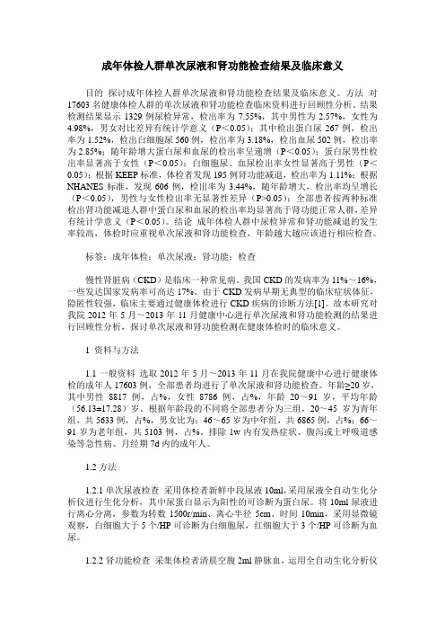 成年体检人群单次尿液和肾功能检查结果及临床意义