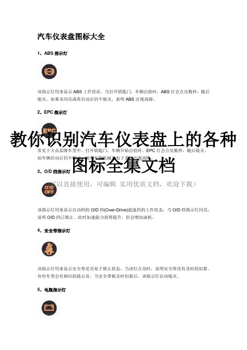 教你识别汽车仪表盘上的各种图标全集文档