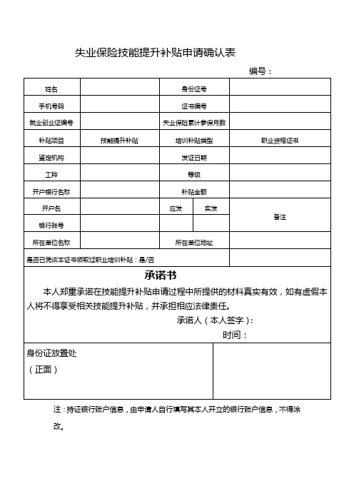 失业保险技能提升补贴申请确认表