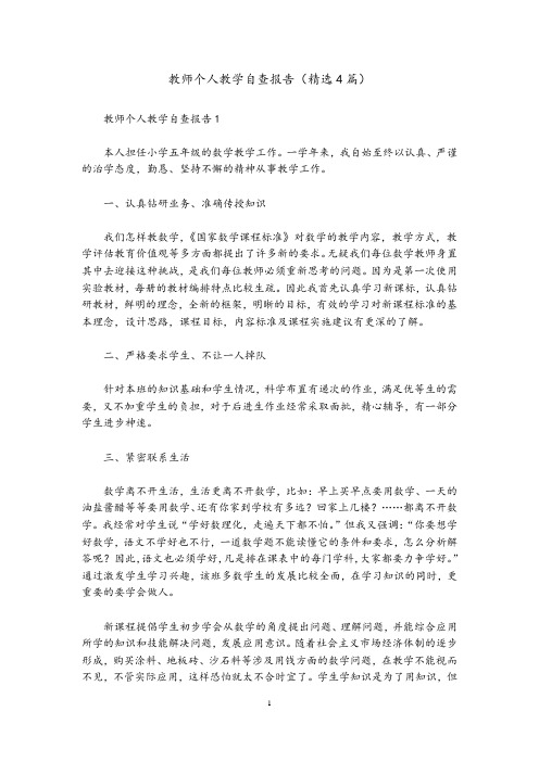 教师个人教学自查报告(精选4篇)