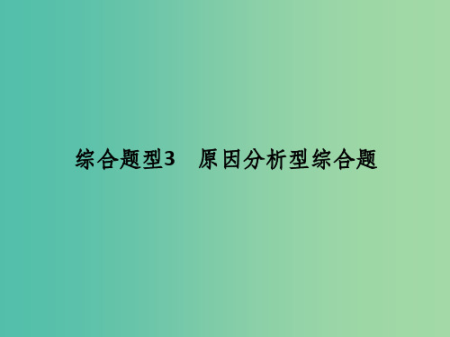 高考地理二轮复习 第三部分 专题十二 综合题型3 原因分析型综合题