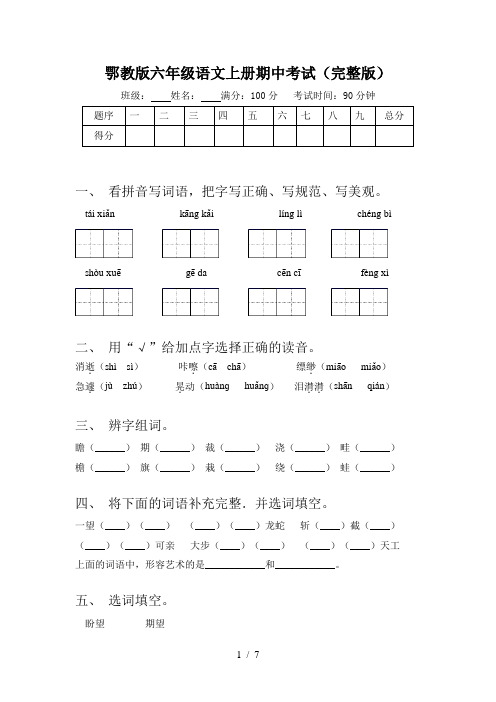 鄂教版六年级语文上册期中考试(完整版)