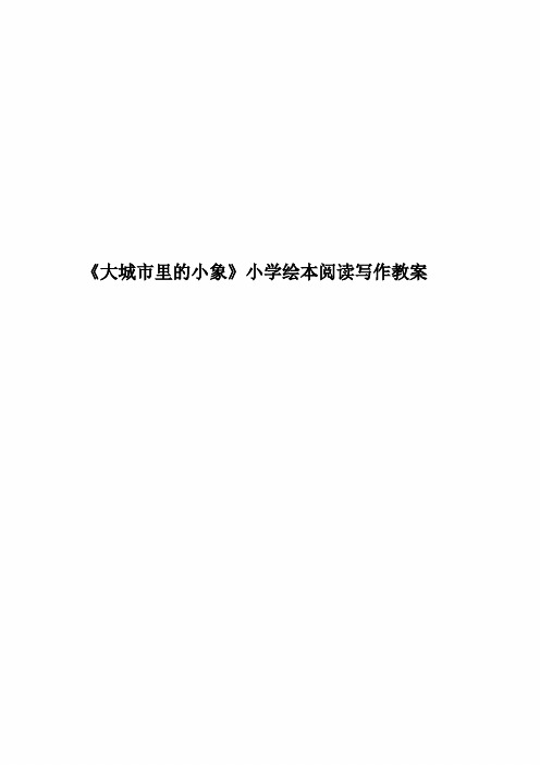 《大城市里的小象》小学绘本阅读写作教案