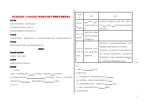 四川省宜宾市一中17学年高中生物下学期第六周教学设计