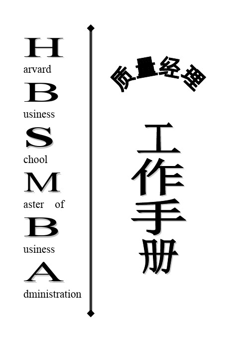 质量经理工作手册