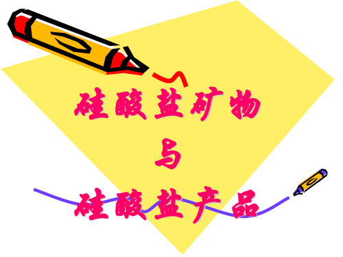 高中化学必修2苏教《专题3 从矿物到基础材料第三单元 含硅矿物与信息材料》130PPT课件 一等奖