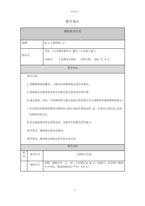 人教版数学九年级上册24.1.4圆周角(1) 教学设计