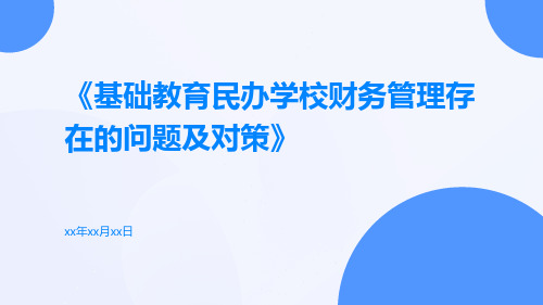 基础教育民办学校财务管理存在的问题及对策