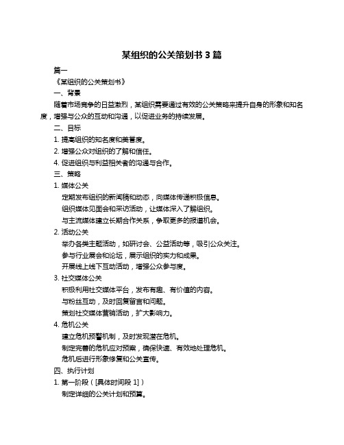 某组织的公关策划书3篇