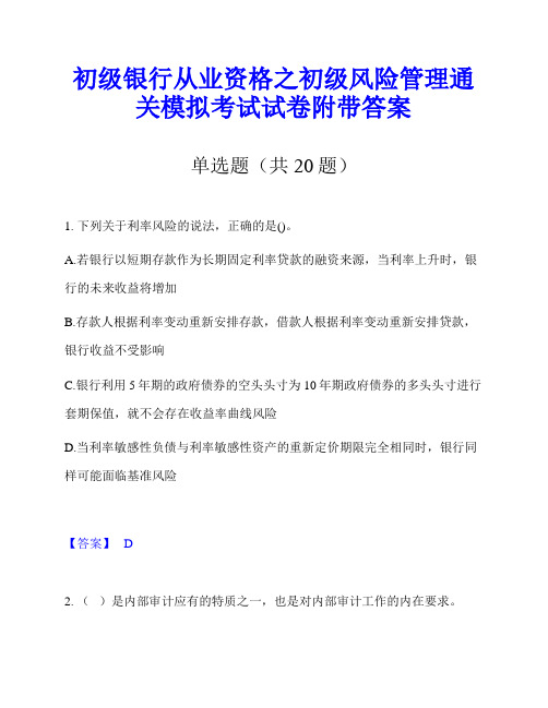 初级银行从业资格之初级风险管理通关模拟考试试卷附带答案