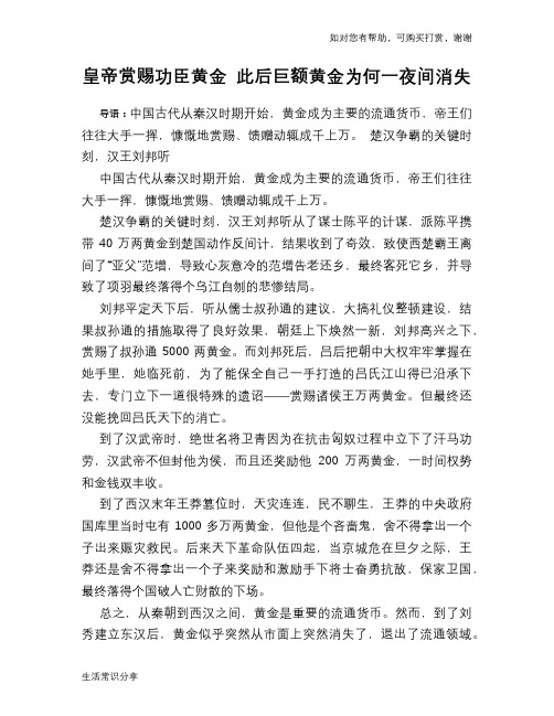 历史趣谈皇帝赏赐功臣黄金 此后巨额黄金为何一夜间消失