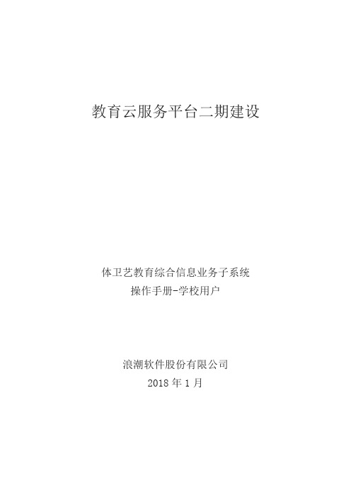 教育云服务平台二期建设体卫艺教育综合信息业务子系统操作手册学校用户