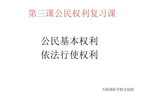 人教版八年级道德与法治下册 第三课 公民权利 复习课件PPT