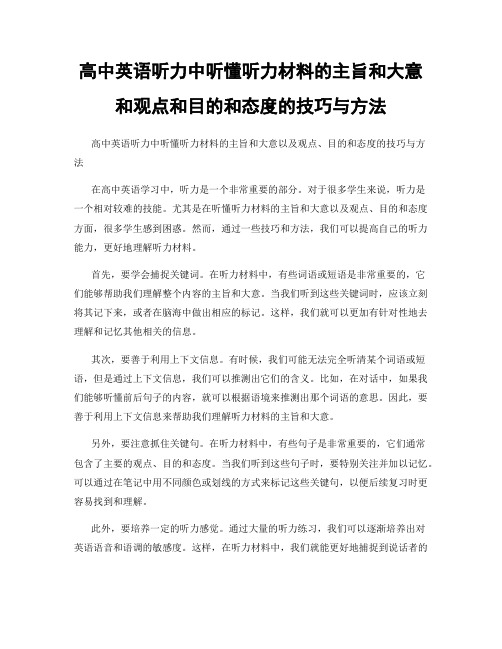 高中英语听力中听懂听力材料的主旨和大意和观点和目的和态度的技巧与方法