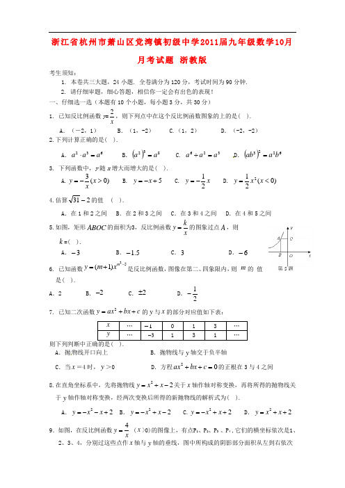 浙江省杭州市萧山区党湾镇初级中学九年级数学10月月考