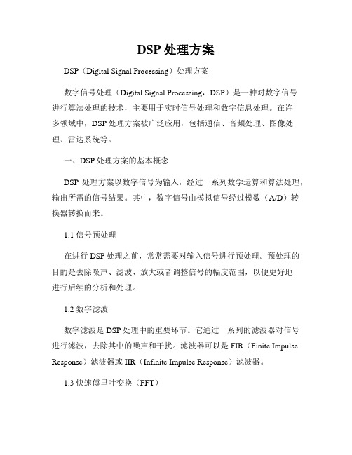 DSP处理方案