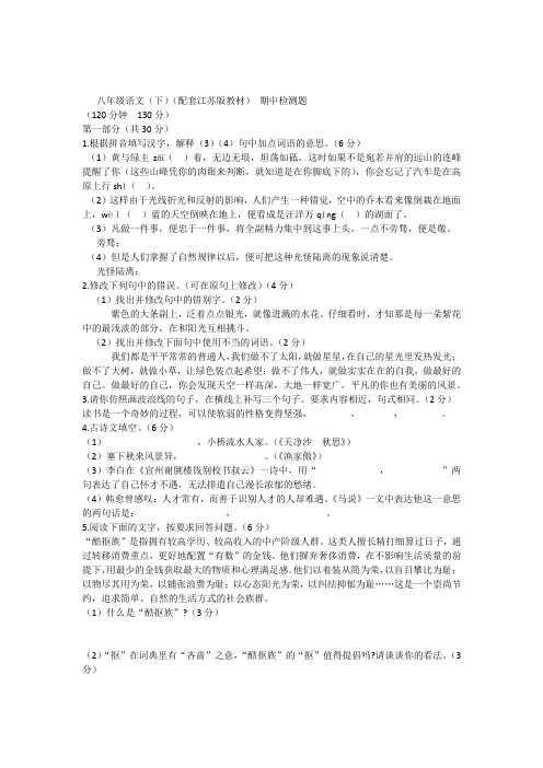 2015-2016学年度配套中学教材全解工具版八年语文(下)(配套江苏版教材)期中检测题附答案解析