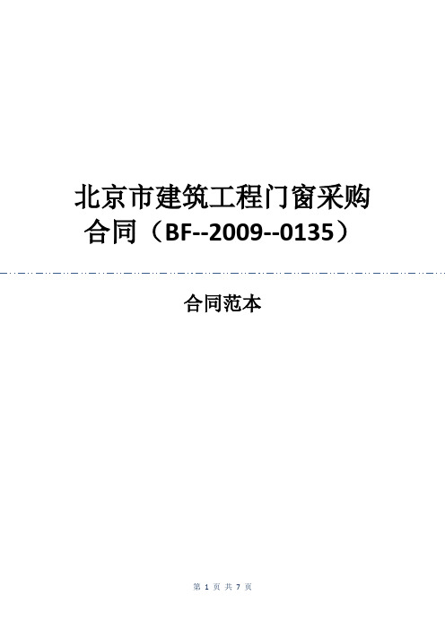 北京市建筑工程门窗采购合同(BF--2009--0135)