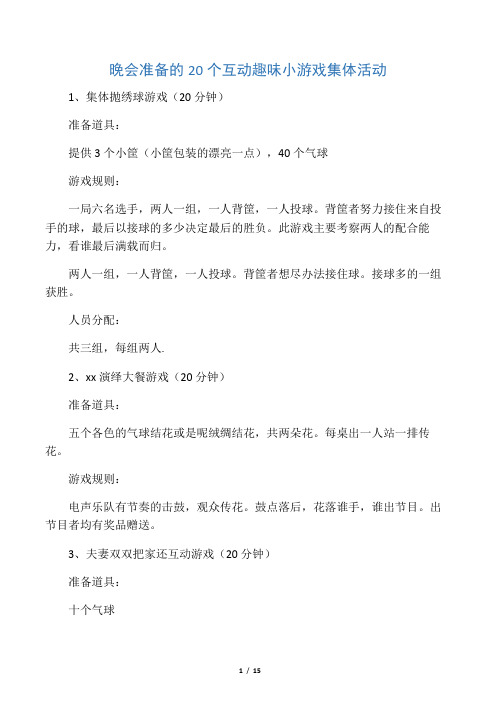 晚会准备的20个互动趣味小游戏集体活动