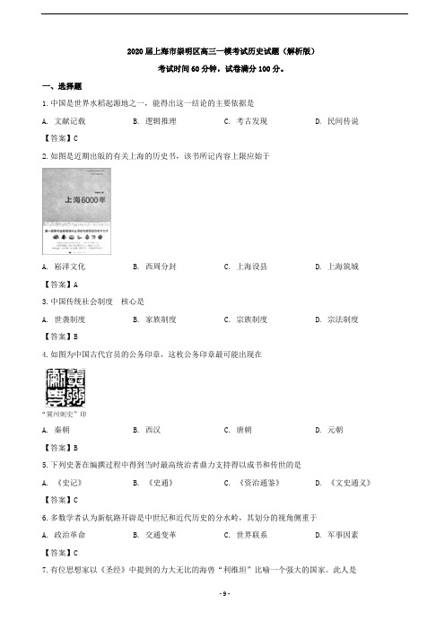 2020届上海市崇明区高三一模考试历史试题