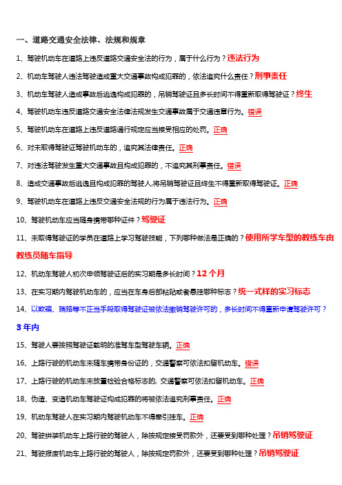 最新驾考试题科目一看完必过(道路交通安全法律、法规和规章)