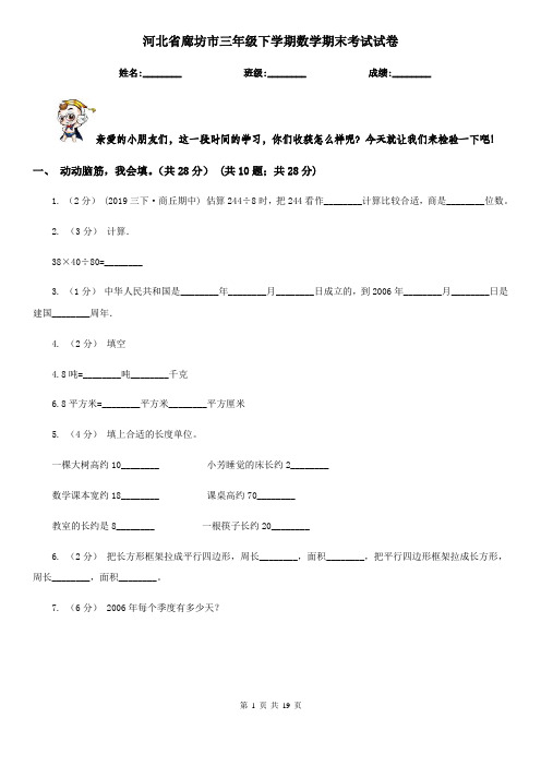 河北省廊坊市三年级下学期数学期末考试试卷