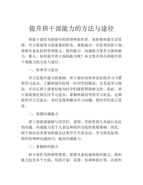 提升班干部能力的方法与途径