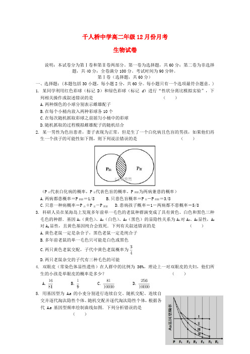 安徽省舒城县千人桥中学2016-2017学年高二生物12月月考试卷