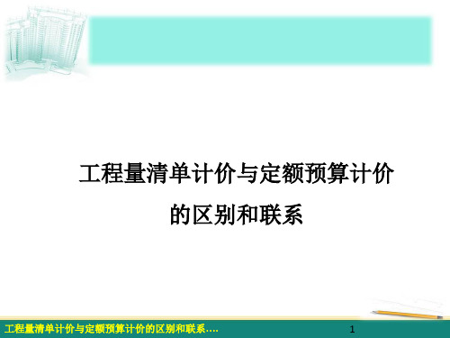 工程量清单计价及定额计价区别和联系