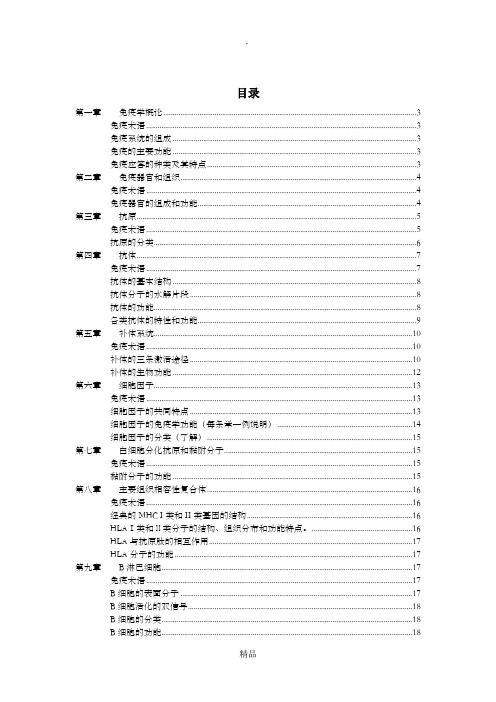 医学免疫学重点整理22394