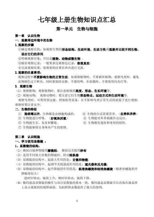 2024-2025学年人教版生物七年级上册复习知识点及设问单