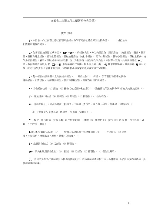 《安徽省工伤职工停工留薪期分类目录》