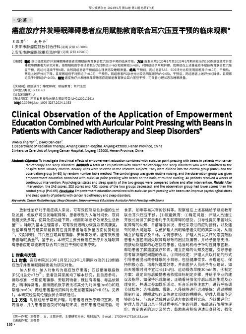 癌症放疗并发睡眠障碍患者应用赋能教育联合耳穴压豆干预的临床观察