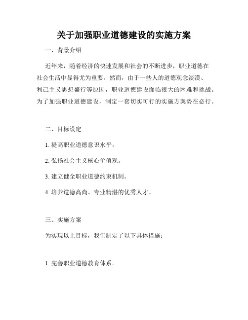 关于加强职业道德建设的实施方案