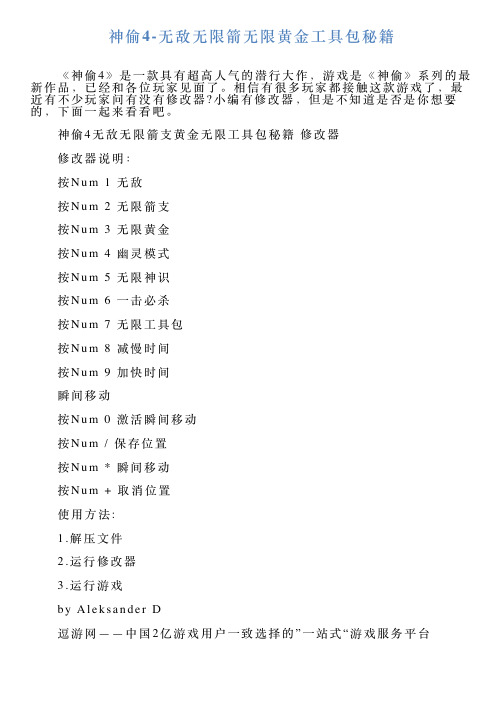 神偷4无敌无限箭无限黄金工具包秘籍