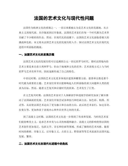 法国的艺术文化与现代性问题