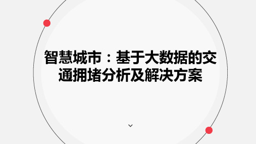 智慧城基于大数据的交通拥堵分析及解决方案