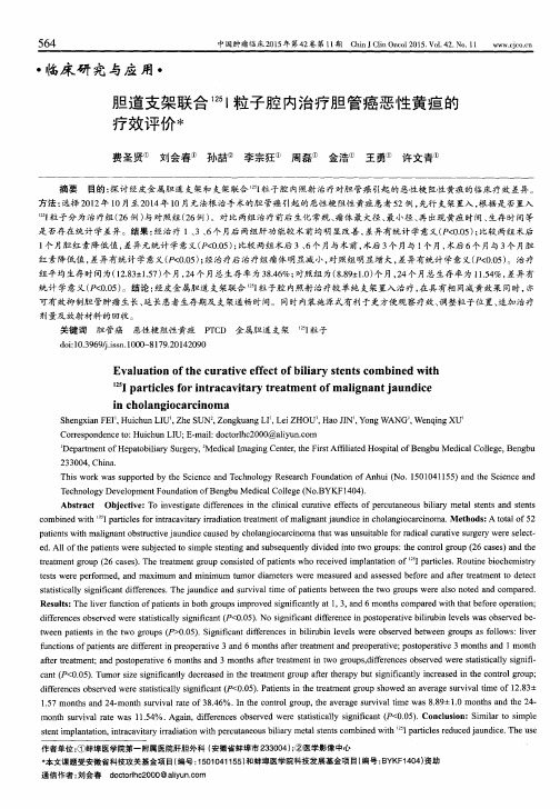 胆道支架联合~(125)I粒子腔内治疗胆管癌恶性黄疸的疗效评价