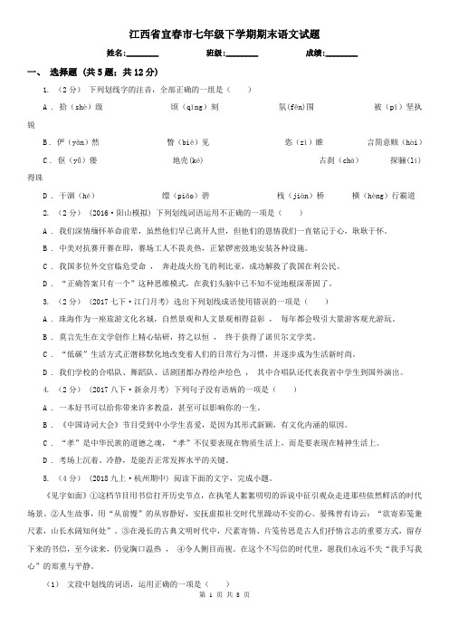 江西省宜春市七年级下学期期末语文试题