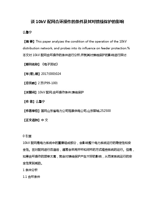 谈10kV配网合环操作的条件及其对馈线保护的影响