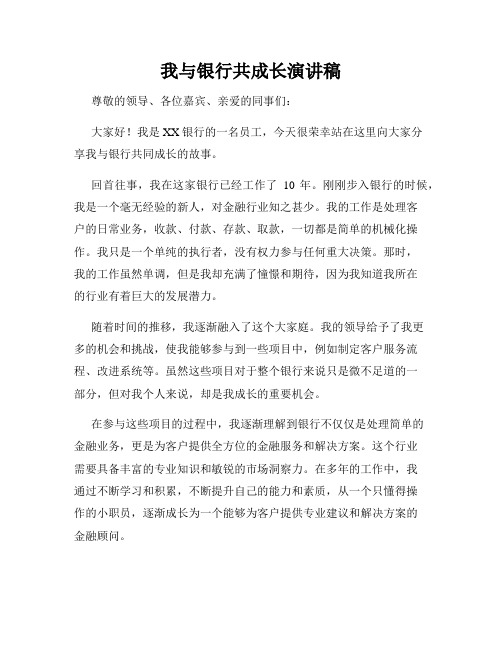 我与银行共成长演讲稿