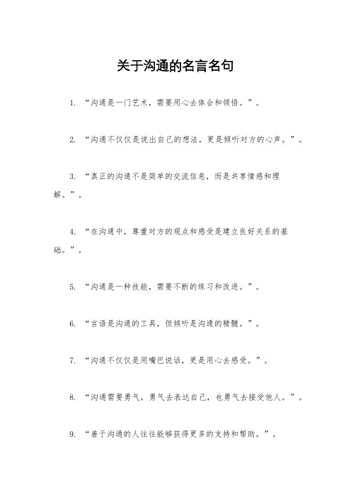 关于沟通的名言名句