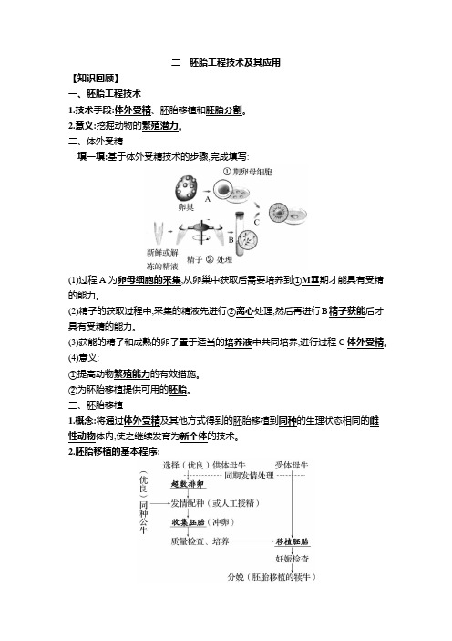 2.3.2胚胎工程技术及其应用讲义2020-2021学年高二下学期生物人教版选择性必修3