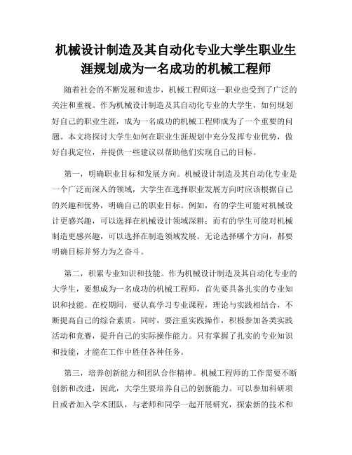 机械设计制造及其自动化专业大学生职业生涯规划成为一名成功的机械工程师