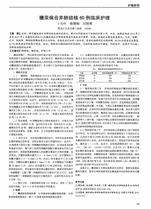 糖尿病合并肺结核60例临床护理